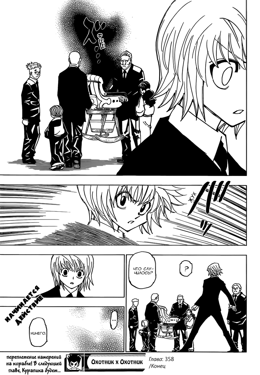 Страница 17 главы 358 манги Охотник х Охотник / Hunter x Hunter
