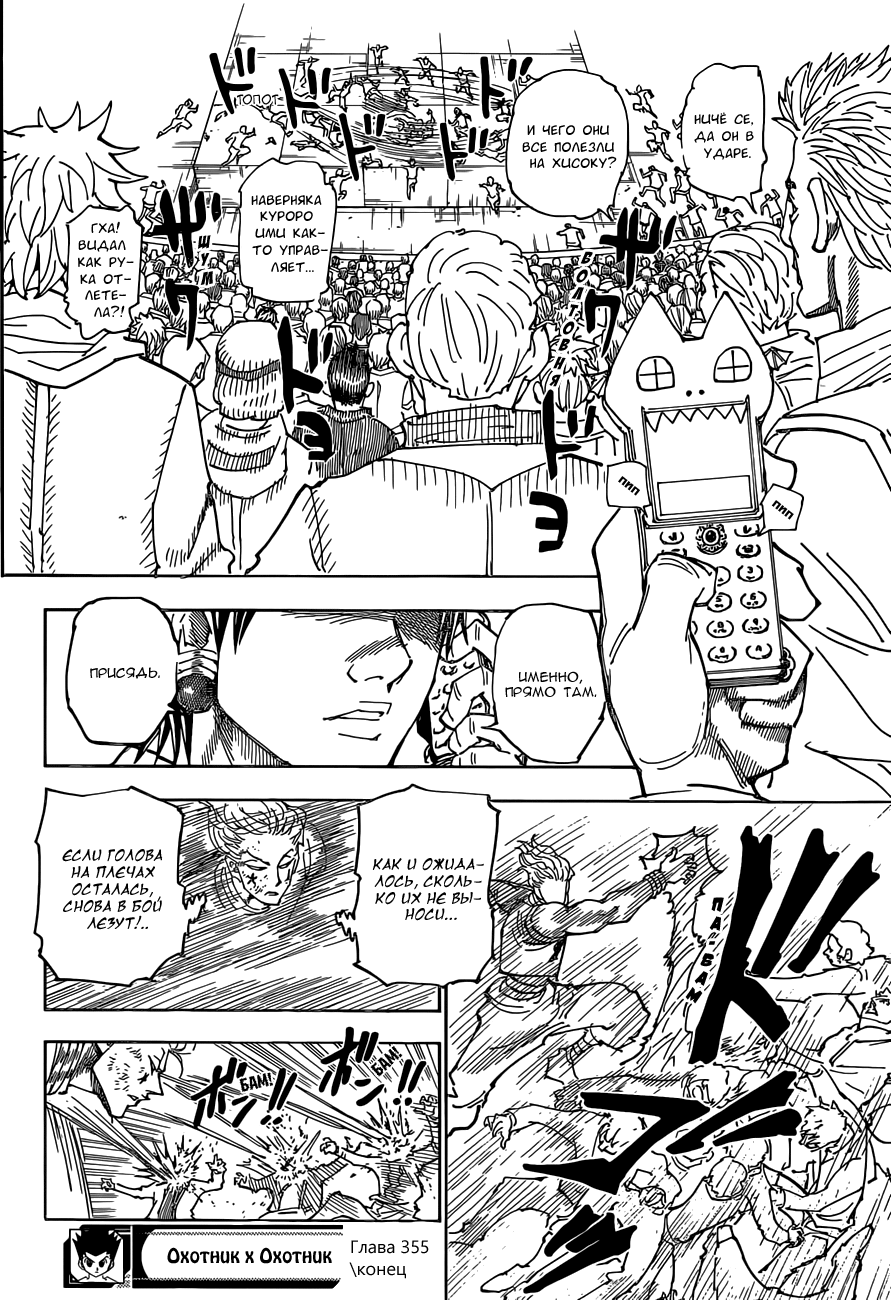 Страница 16 главы 355 манги Охотник х Охотник / Hunter x Hunter
