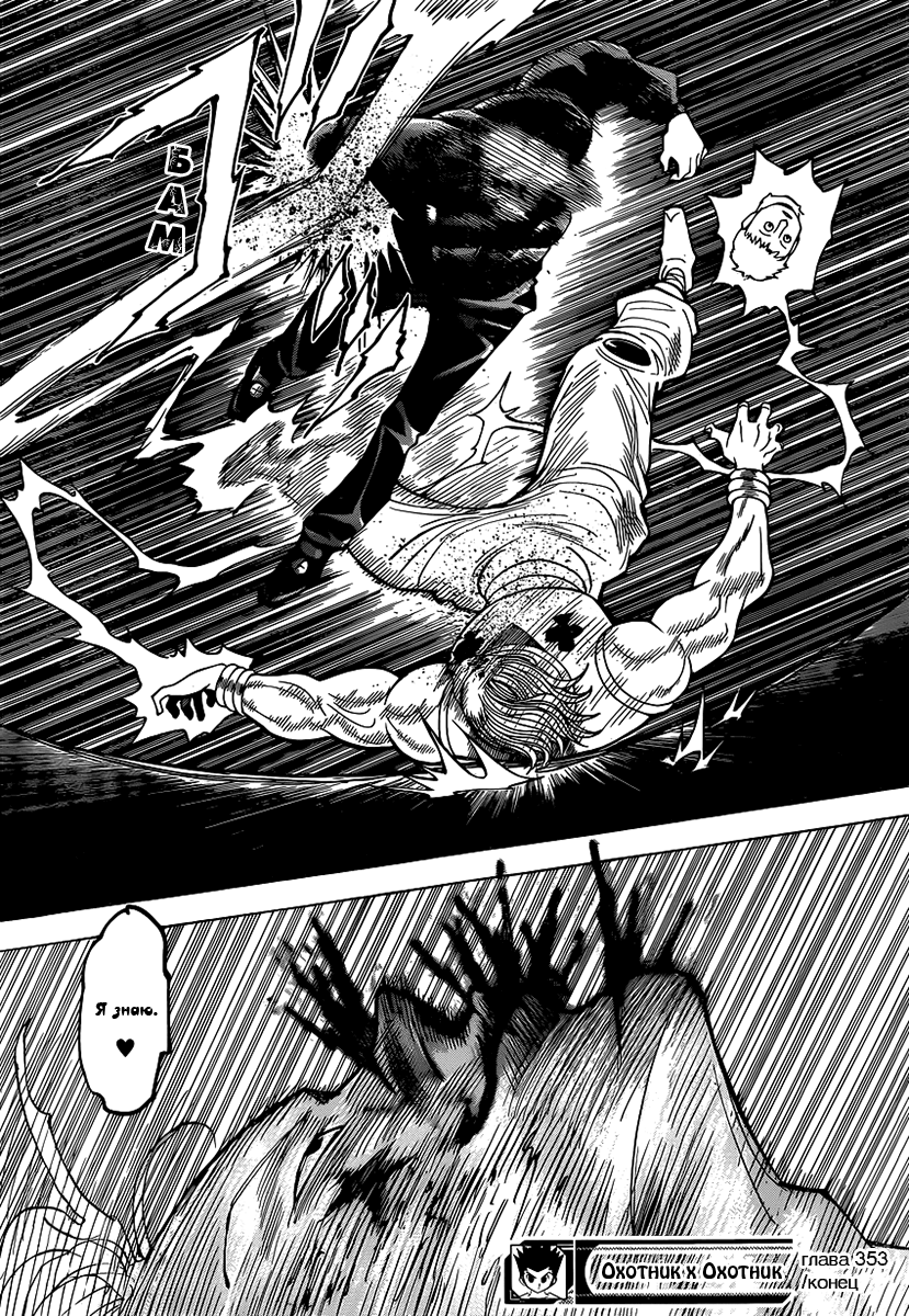 Страница 19 главы 353 манги Охотник х Охотник / Hunter x Hunter