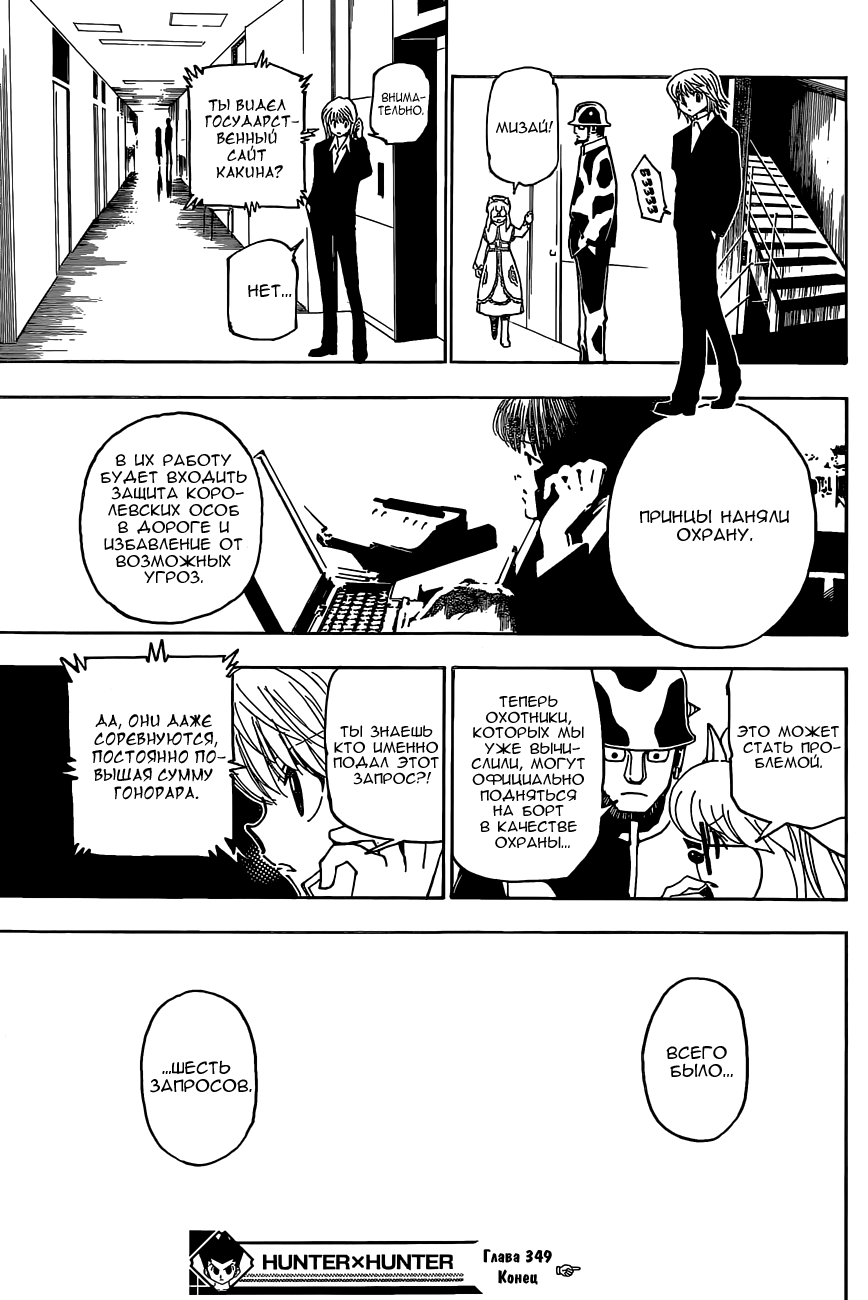 Страница 18 главы 349 манги Охотник х Охотник / Hunter x Hunter