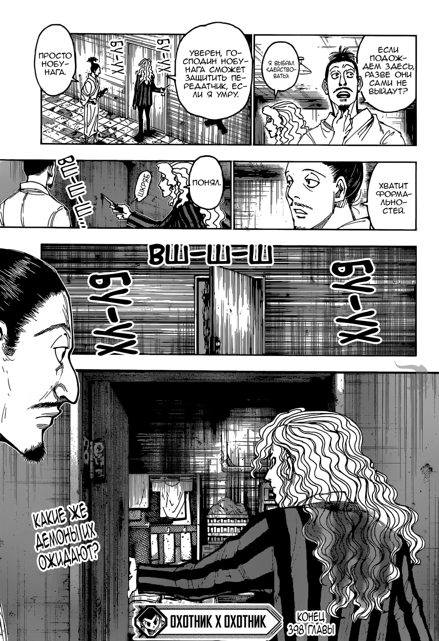 Страница 19 главы 398 манги Охотник х Охотник / Hunter x Hunter