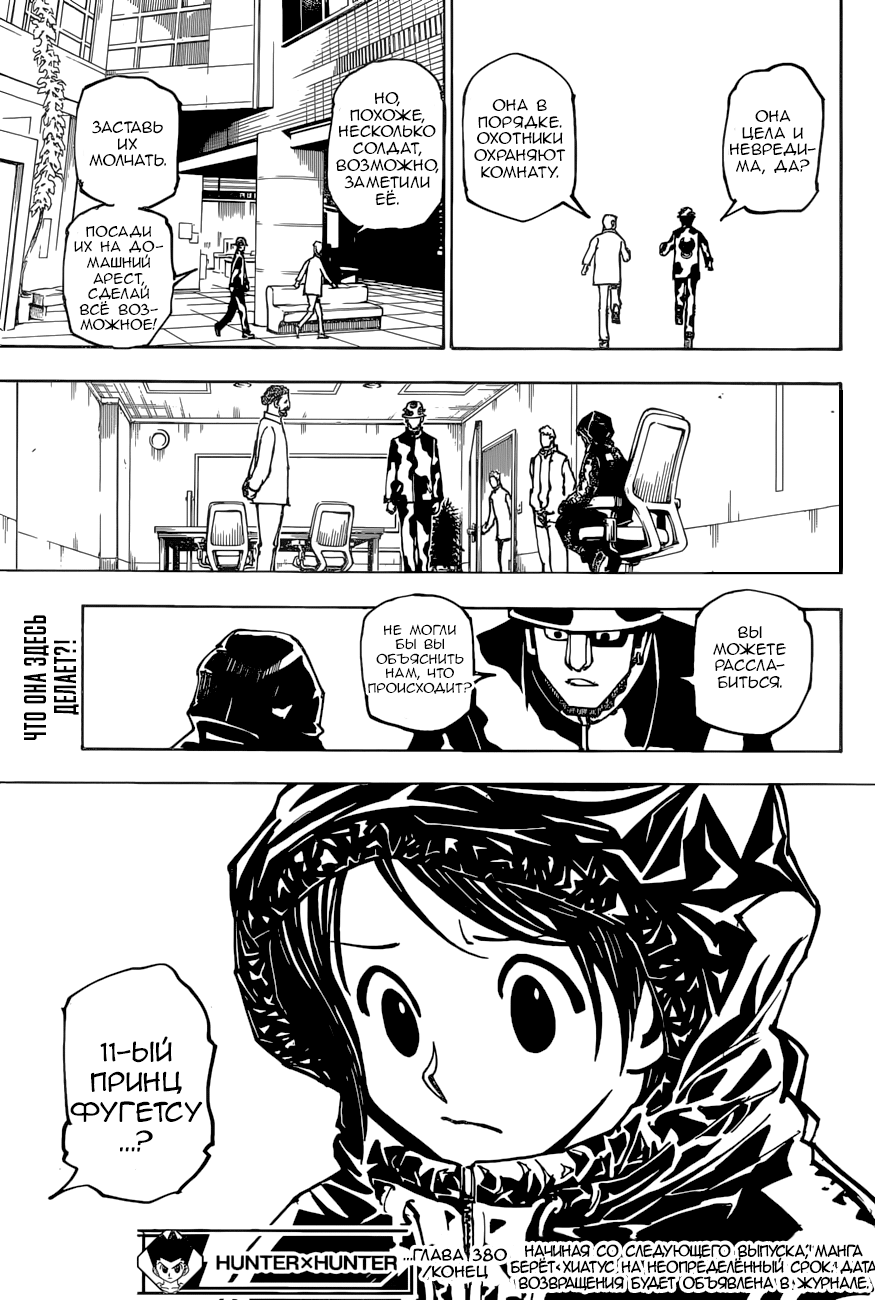 Страница 18 главы 380 манги Охотник х Охотник / Hunter x Hunter