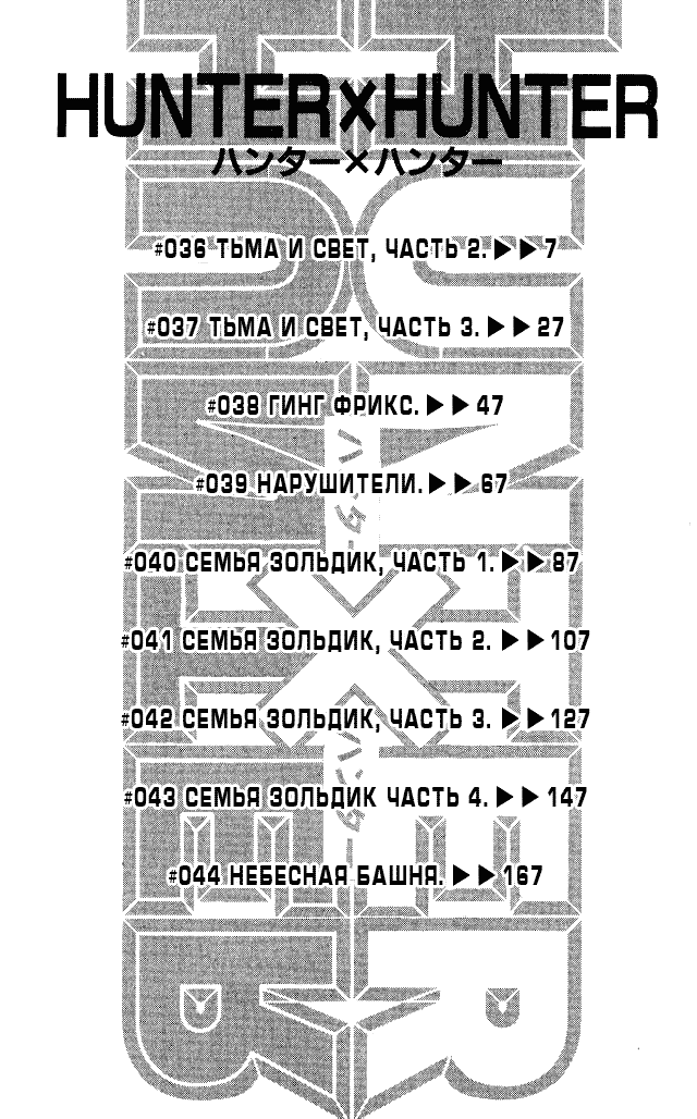 Страница 6 главы 36 манги Охотник х Охотник / Hunter x Hunter