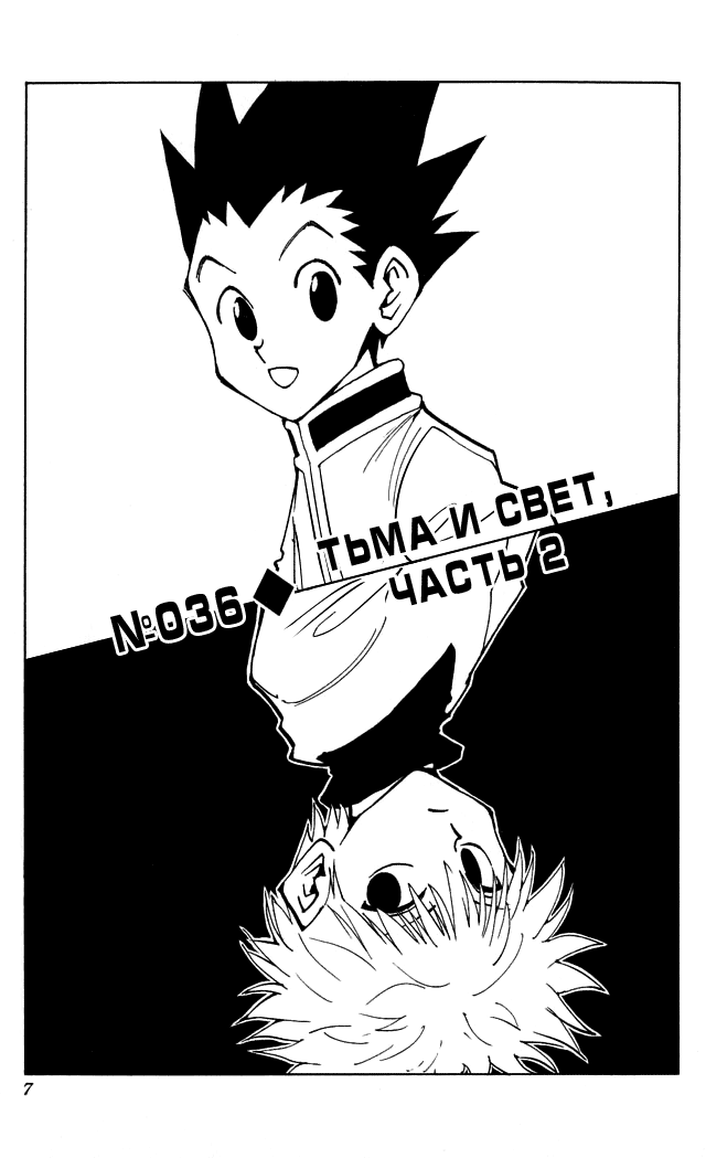 Страница 7 главы 36 манги Охотник х Охотник / Hunter x Hunter