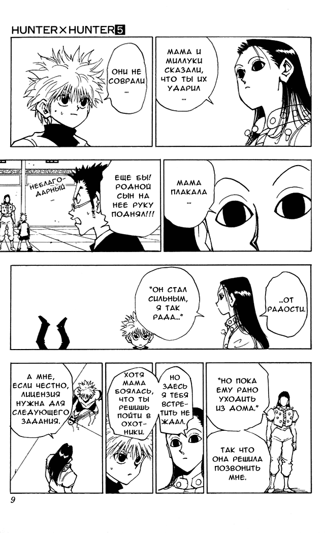 Страница 9 главы 36 манги Охотник х Охотник / Hunter x Hunter