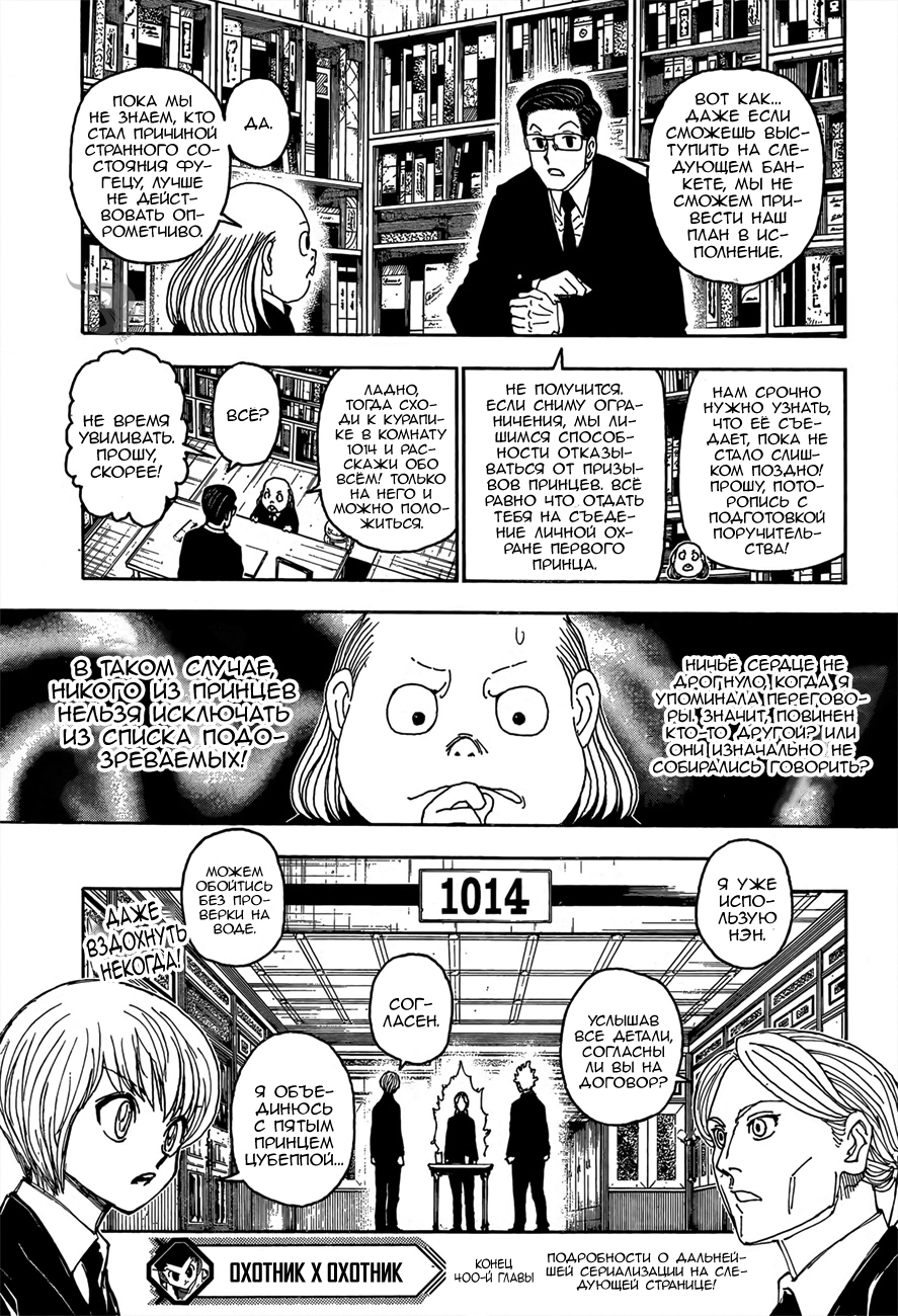 Страница 21 главы 400 манги Охотник х Охотник / Hunter x Hunter