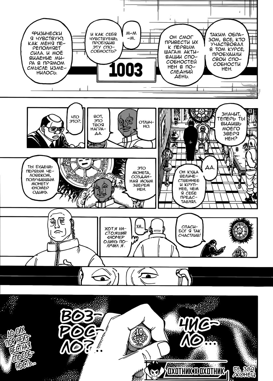 Страница 19 главы 389 манги Охотник х Охотник / Hunter x Hunter