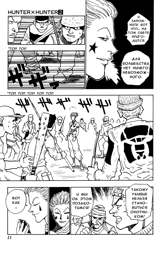 Страница 10 главы 9 манги Охотник х Охотник / Hunter x Hunter