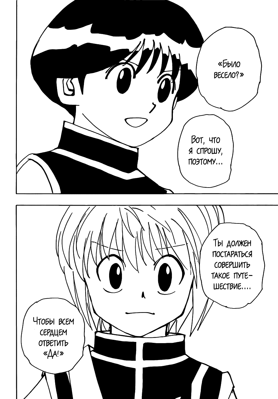 Страница 34 главы 342 манги Охотник х Охотник / Hunter x Hunter