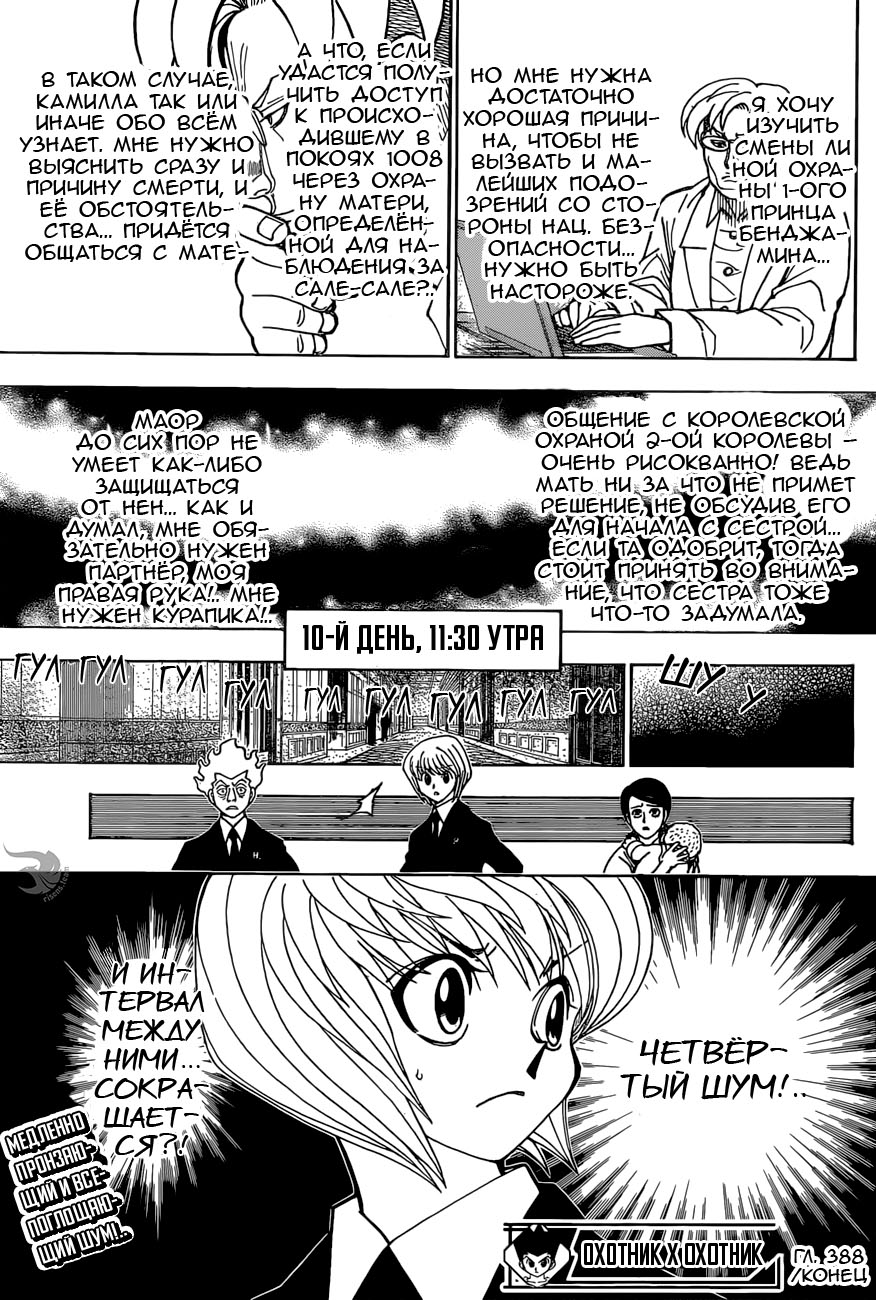 Страница 19 главы 388 манги Охотник х Охотник / Hunter x Hunter