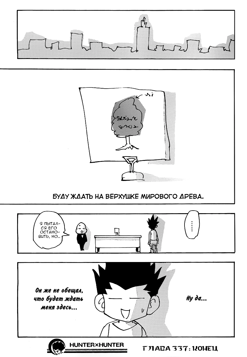 Страница 20 главы 337 манги Охотник х Охотник / Hunter x Hunter