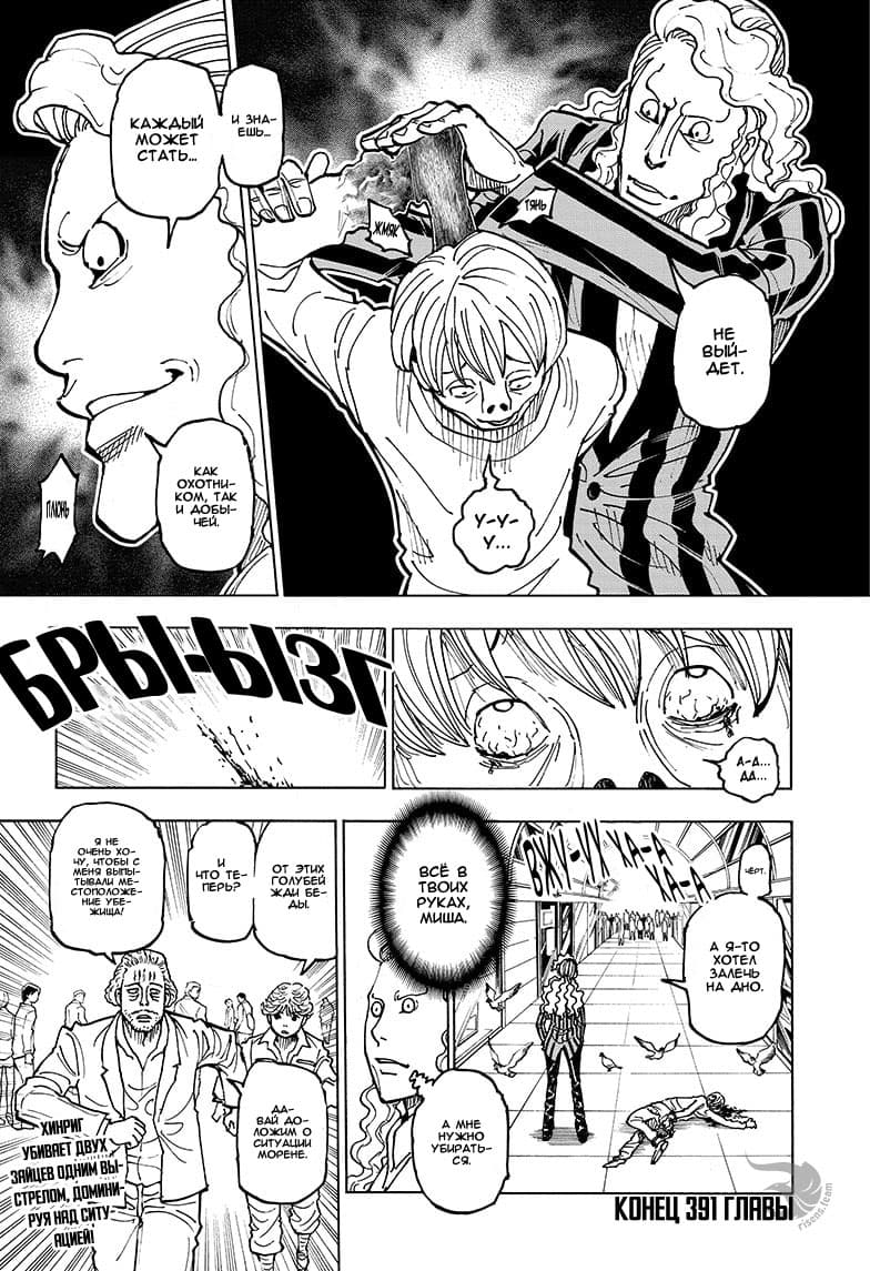 Страница 21 главы 391 манги Охотник х Охотник / Hunter x Hunter