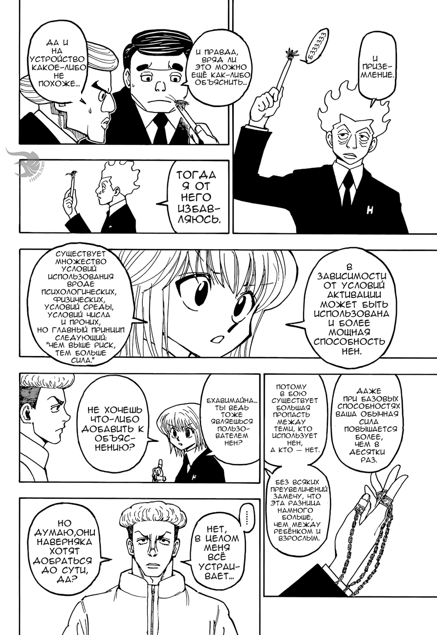 Страница 16 главы 367 манги Охотник х Охотник / Hunter x Hunter