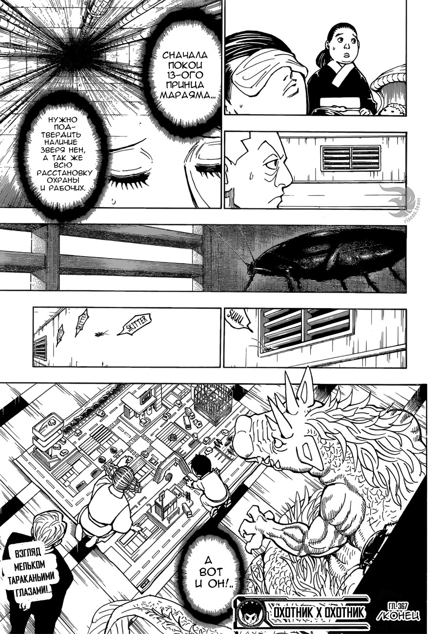 Страница 19 главы 367 манги Охотник х Охотник / Hunter x Hunter