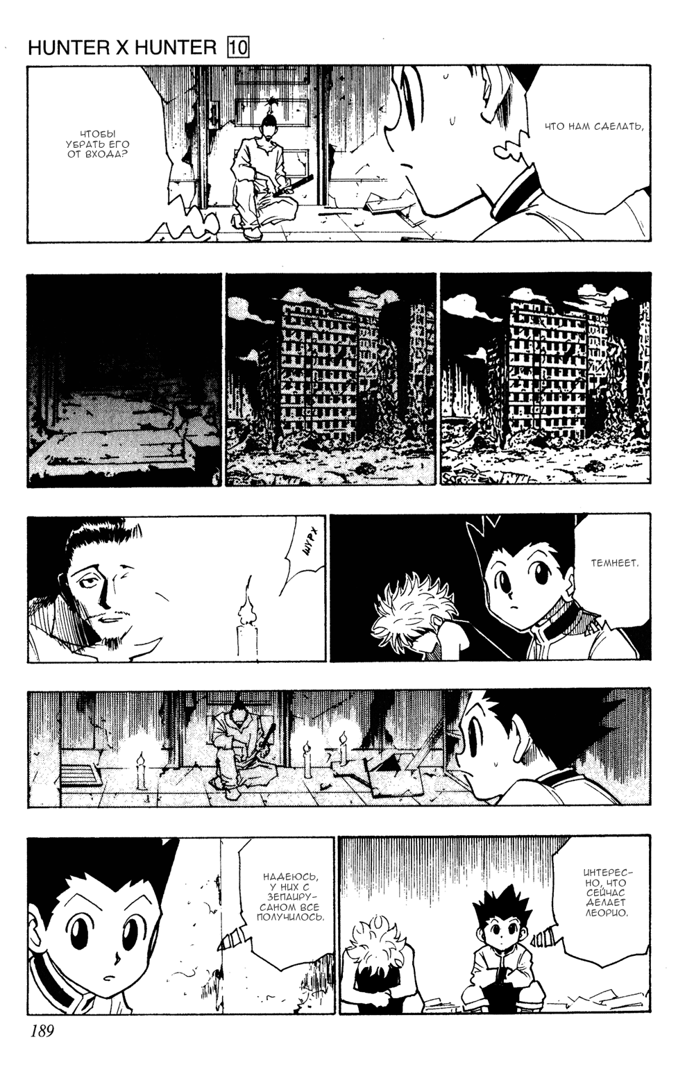 Страница 10 главы 93 манги Охотник х Охотник / Hunter x Hunter