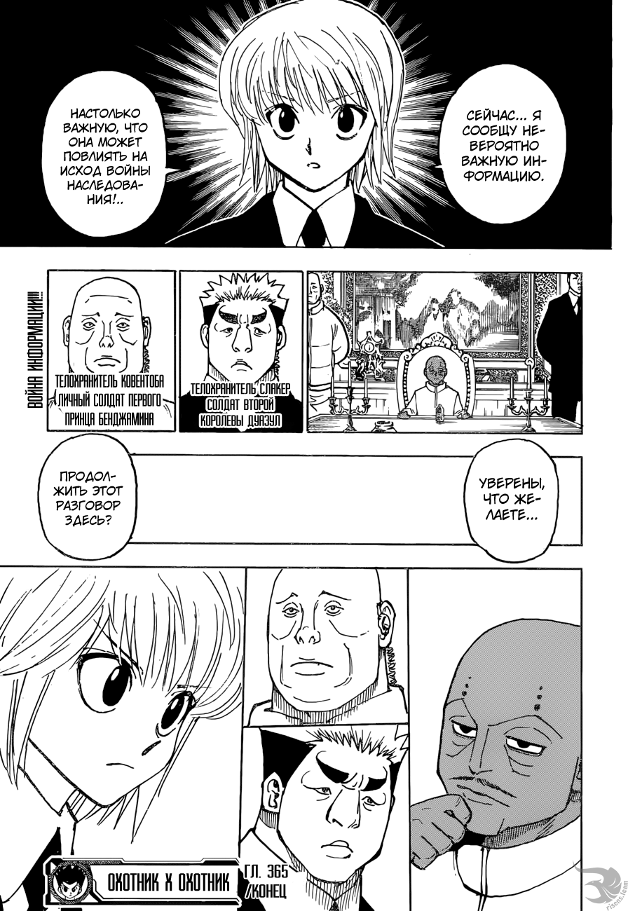 Страница 19 главы 365 манги Охотник х Охотник / Hunter x Hunter