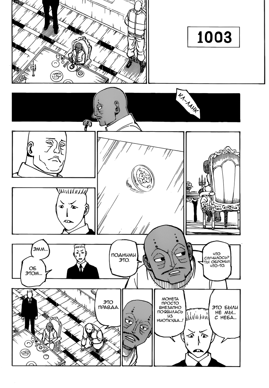 Страница 17 главы 374 манги Охотник х Охотник / Hunter x Hunter