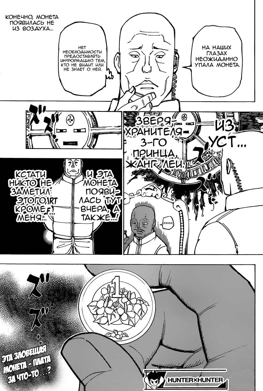 Страница 18 главы 374 манги Охотник х Охотник / Hunter x Hunter