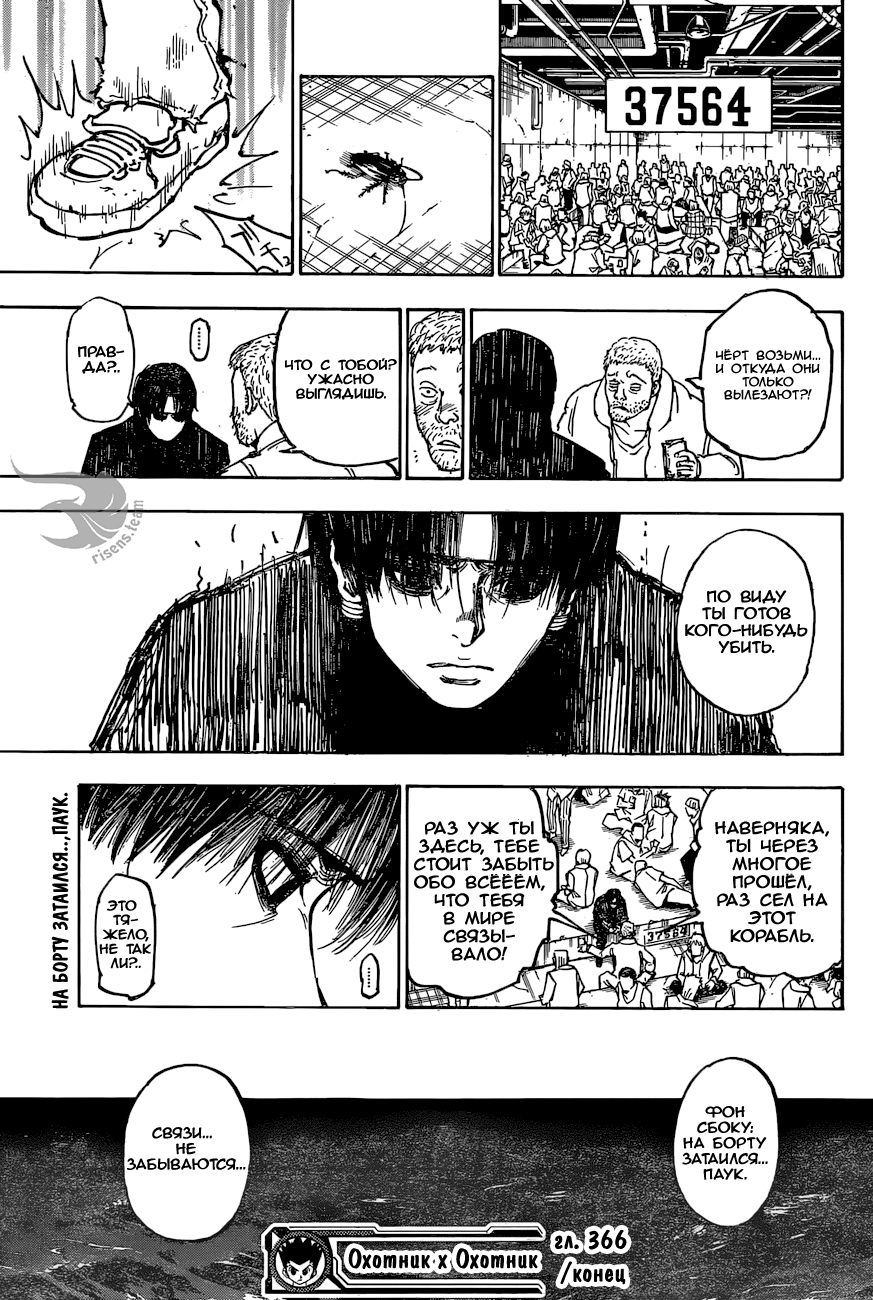 Страница 19 главы 366 манги Охотник х Охотник / Hunter x Hunter