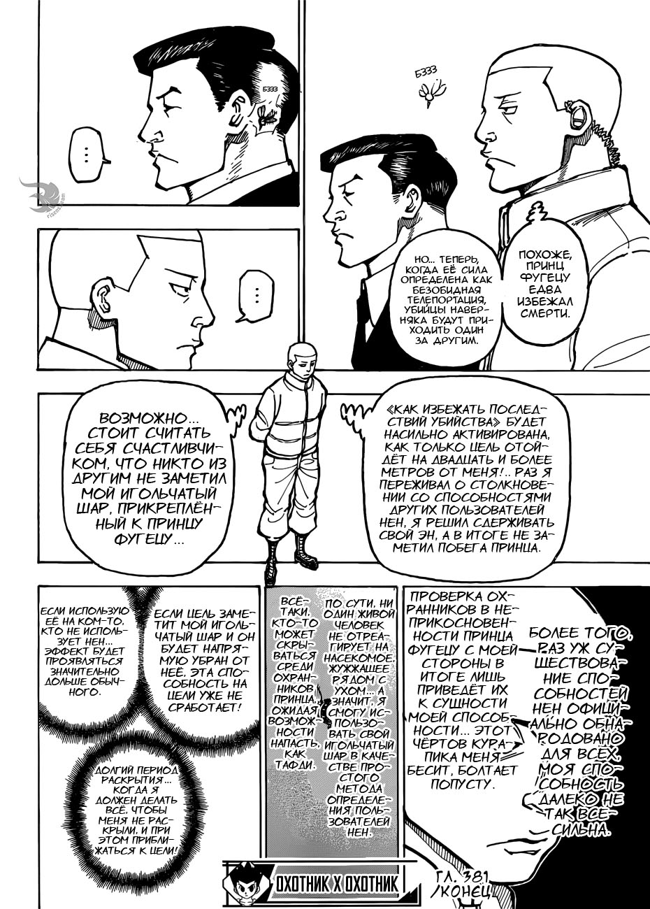 Страница 17 главы 381 манги Охотник х Охотник / Hunter x Hunter