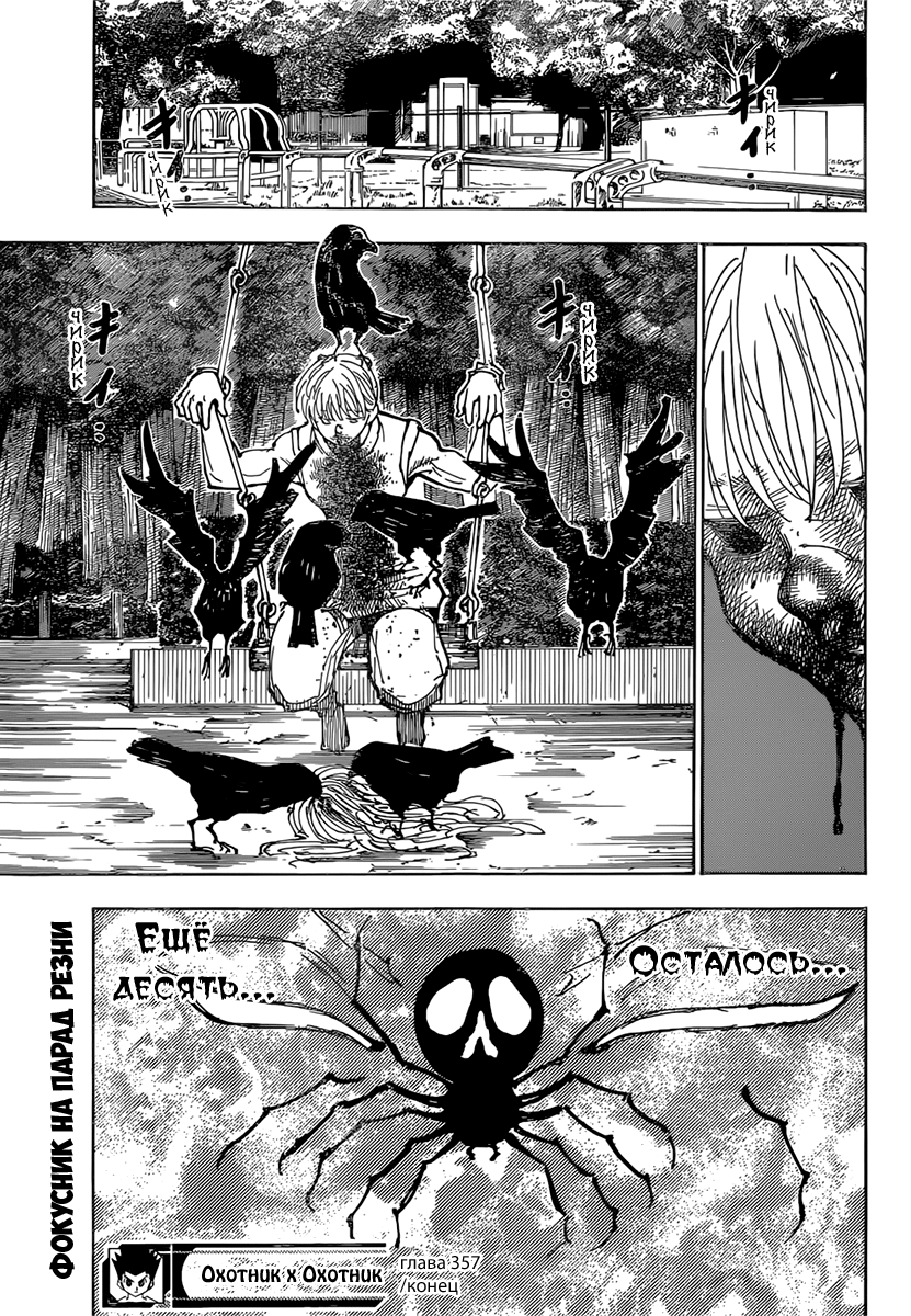 Страница 19 главы 357 манги Охотник х Охотник / Hunter x Hunter