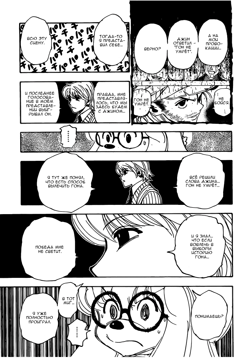 Страница 16 главы 334 манги Охотник х Охотник / Hunter x Hunter