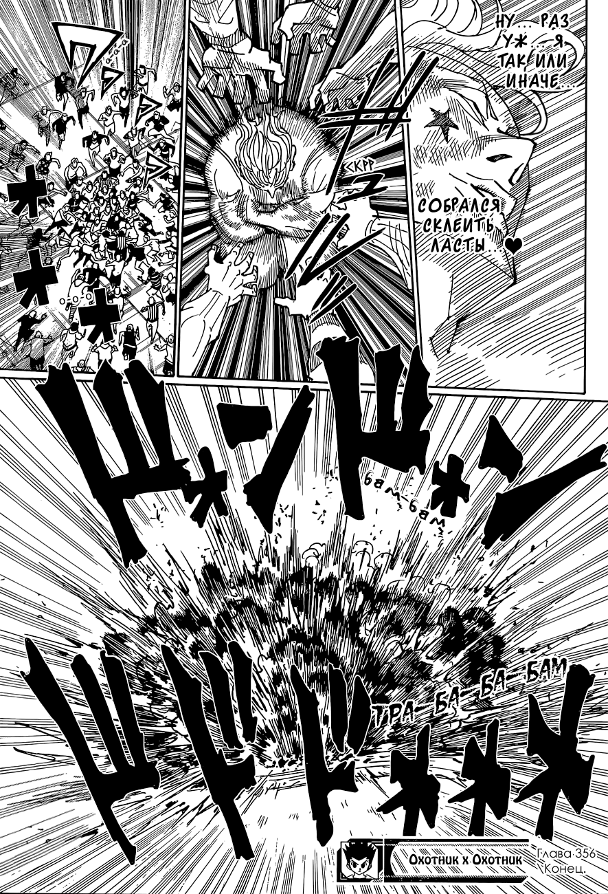 Страница 19 главы 356 манги Охотник х Охотник / Hunter x Hunter