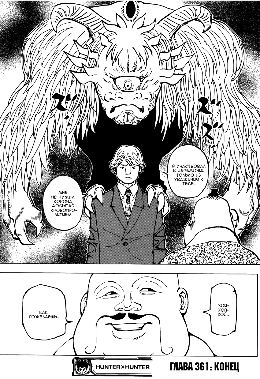 Страница 21 главы 361 манги Охотник х Охотник / Hunter x Hunter
