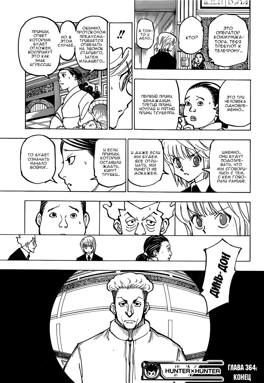 Страница 19 главы 364 манги Охотник х Охотник / Hunter x Hunter