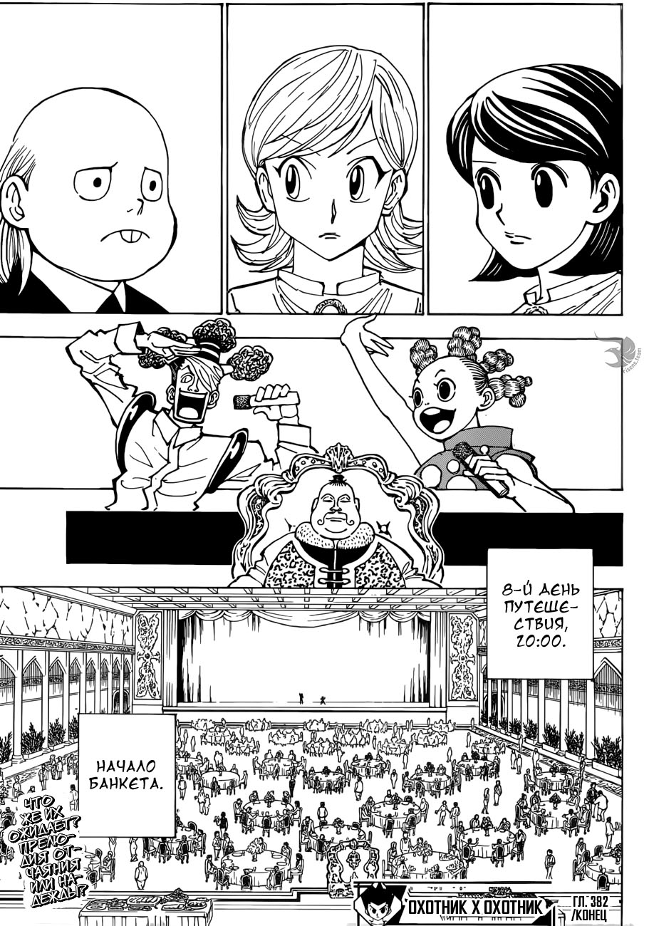 Страница 18 главы 382 манги Охотник х Охотник / Hunter x Hunter