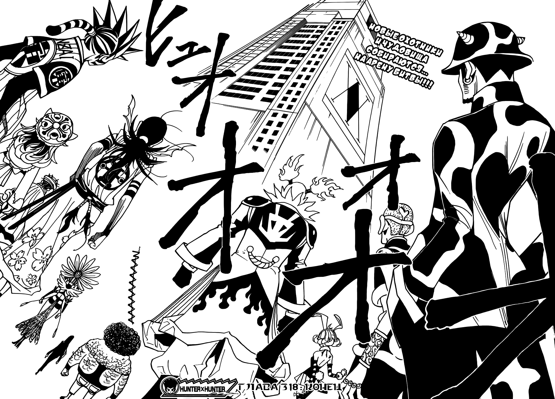 Страница 16 главы 318 манги Охотник х Охотник / Hunter x Hunter