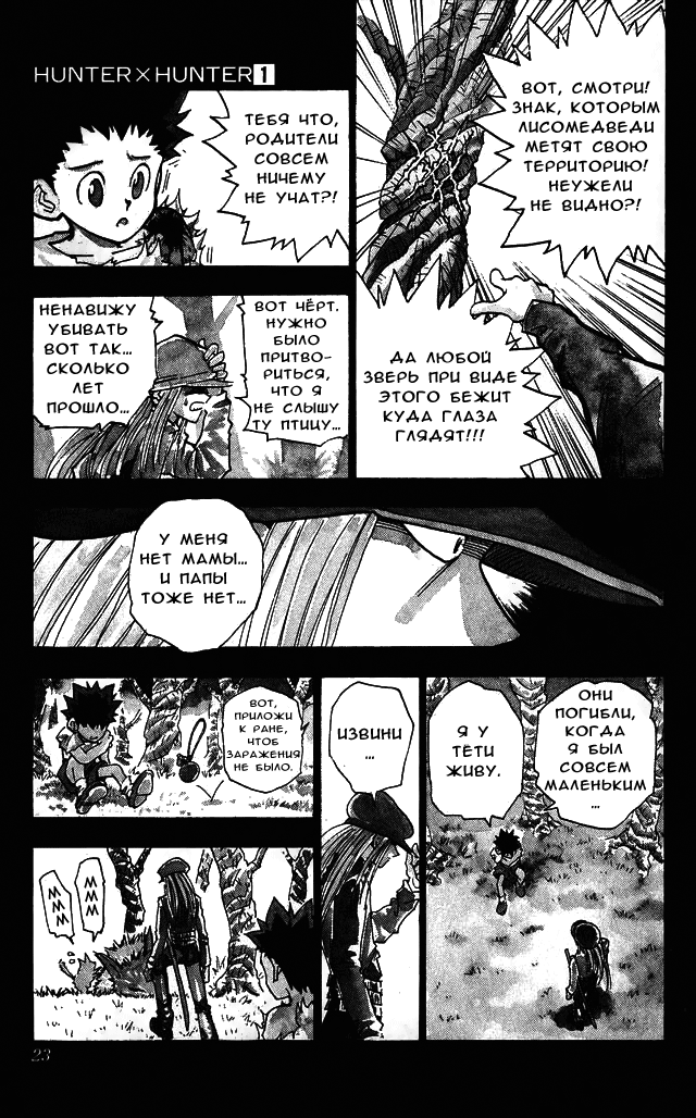 Страница 21 главы 1 манги Охотник х Охотник / Hunter x Hunter