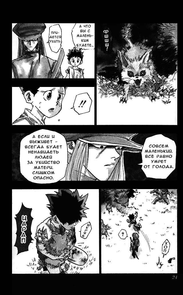 Страница 22 главы 1 манги Охотник х Охотник / Hunter x Hunter