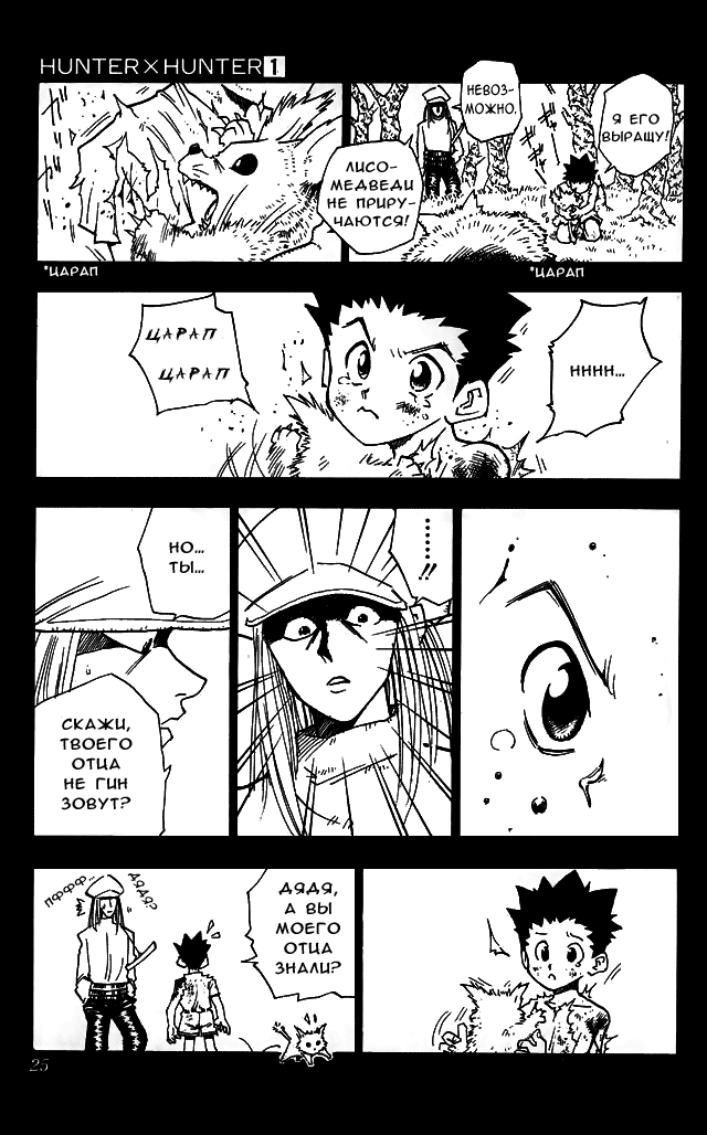 Страница 23 главы 1 манги Охотник х Охотник / Hunter x Hunter