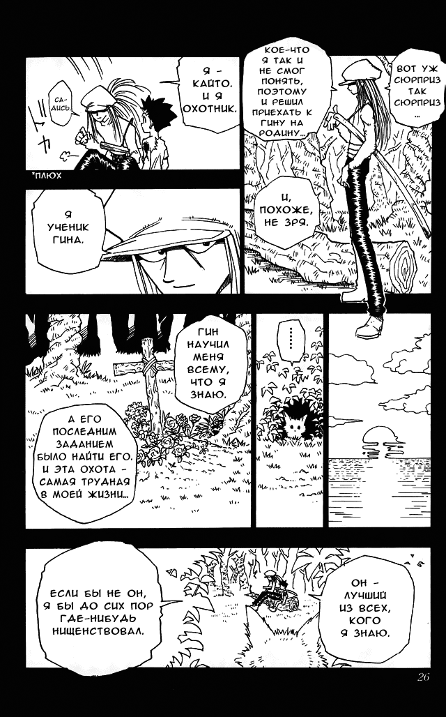 Страница 24 главы 1 манги Охотник х Охотник / Hunter x Hunter