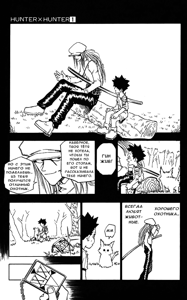 Страница 25 главы 1 манги Охотник х Охотник / Hunter x Hunter