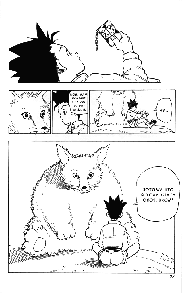 Страница 26 главы 1 манги Охотник х Охотник / Hunter x Hunter