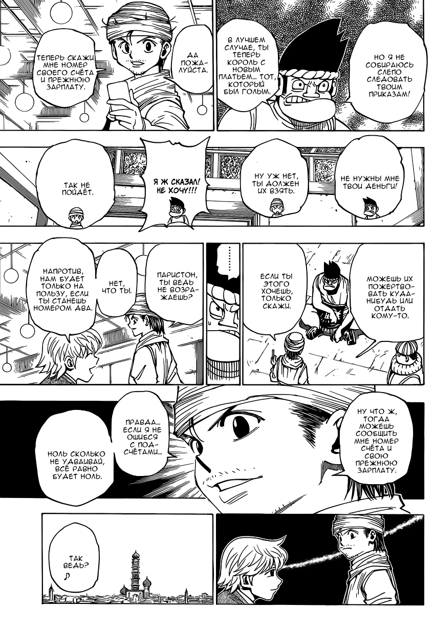 Страница 8 главы 344 манги Охотник х Охотник / Hunter x Hunter
