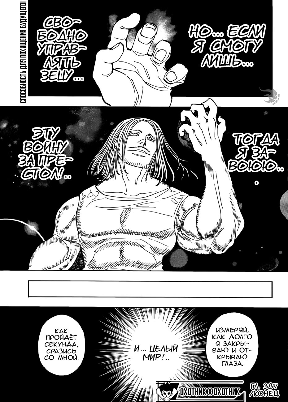 Страница 19 главы 387 манги Охотник х Охотник / Hunter x Hunter