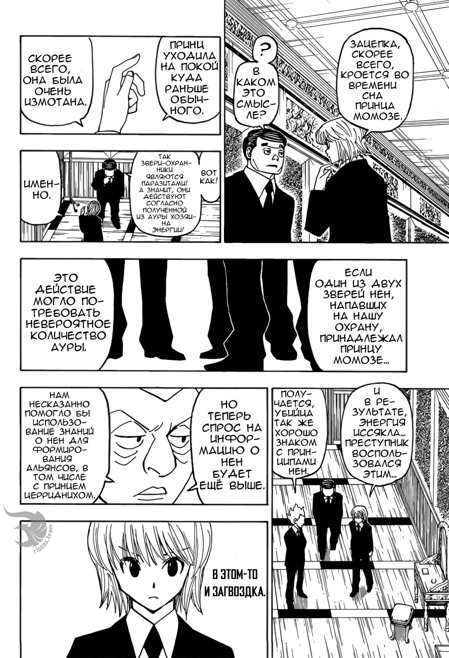 Страница 8 главы 368 манги Охотник х Охотник / Hunter x Hunter