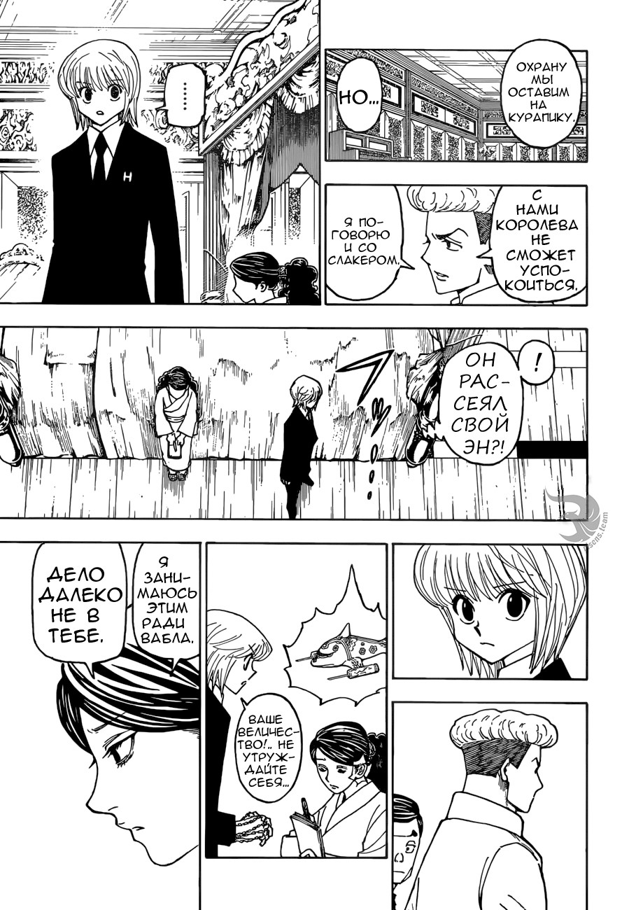 Страница 11 главы 368 манги Охотник х Охотник / Hunter x Hunter