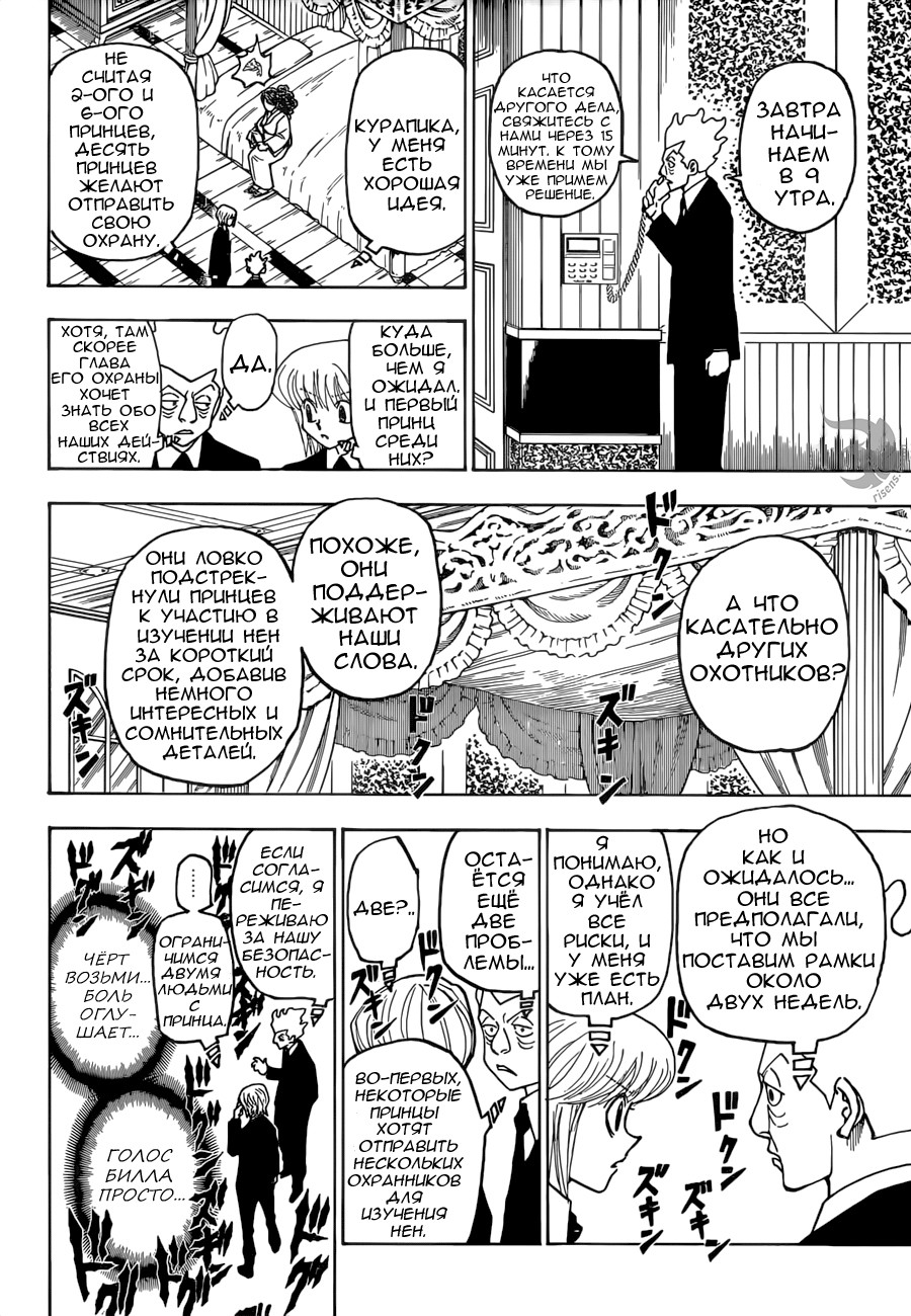 Страница 12 главы 368 манги Охотник х Охотник / Hunter x Hunter