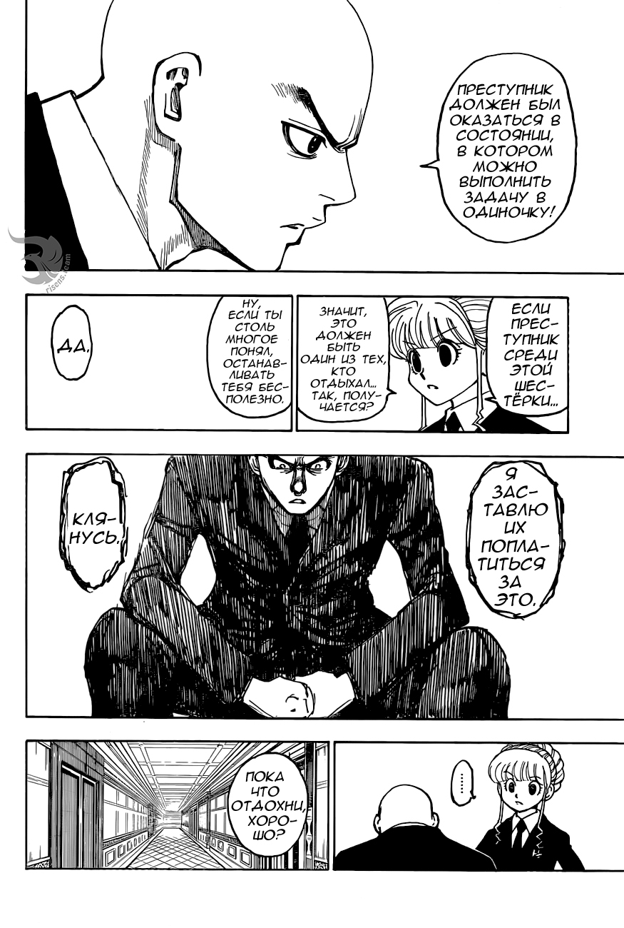 Страница 16 главы 368 манги Охотник х Охотник / Hunter x Hunter