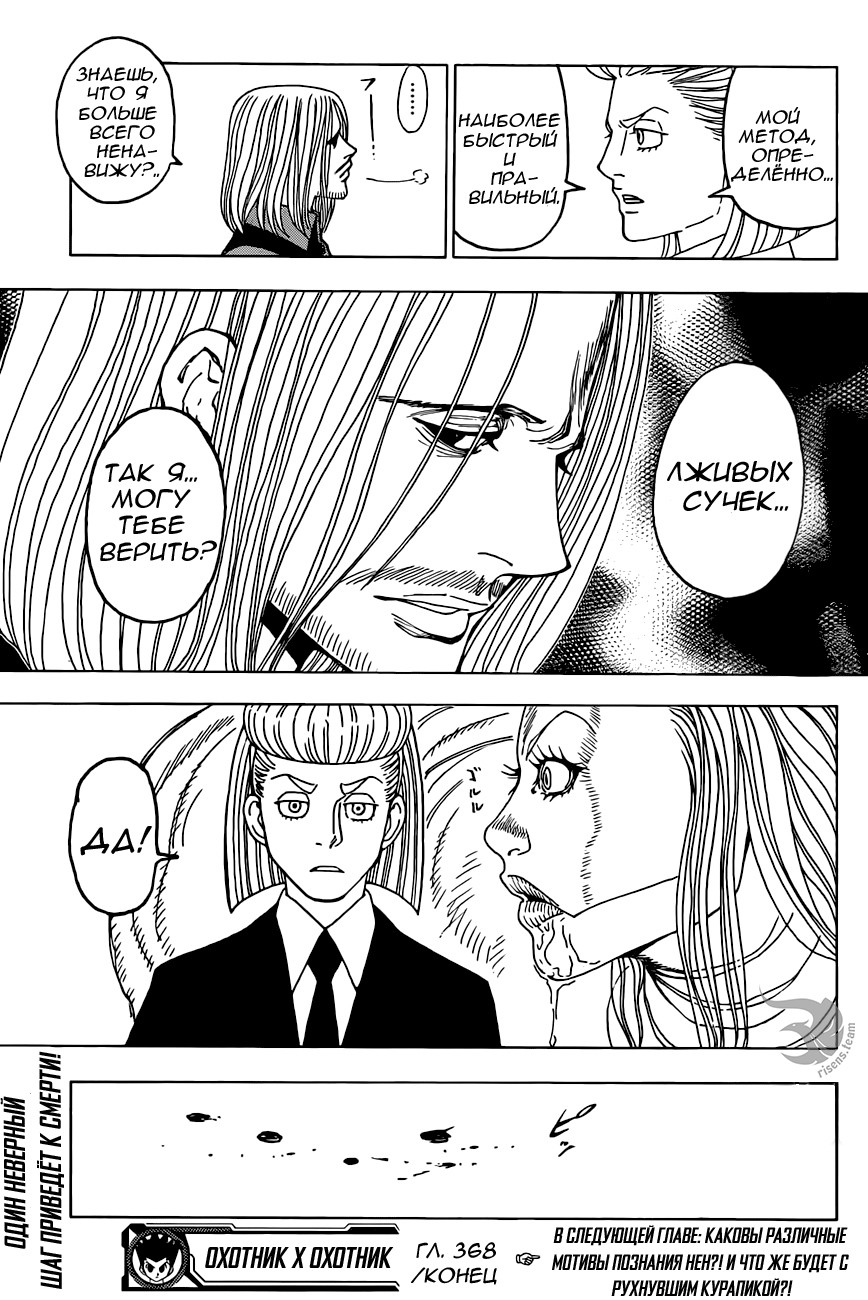 Страница 19 главы 368 манги Охотник х Охотник / Hunter x Hunter