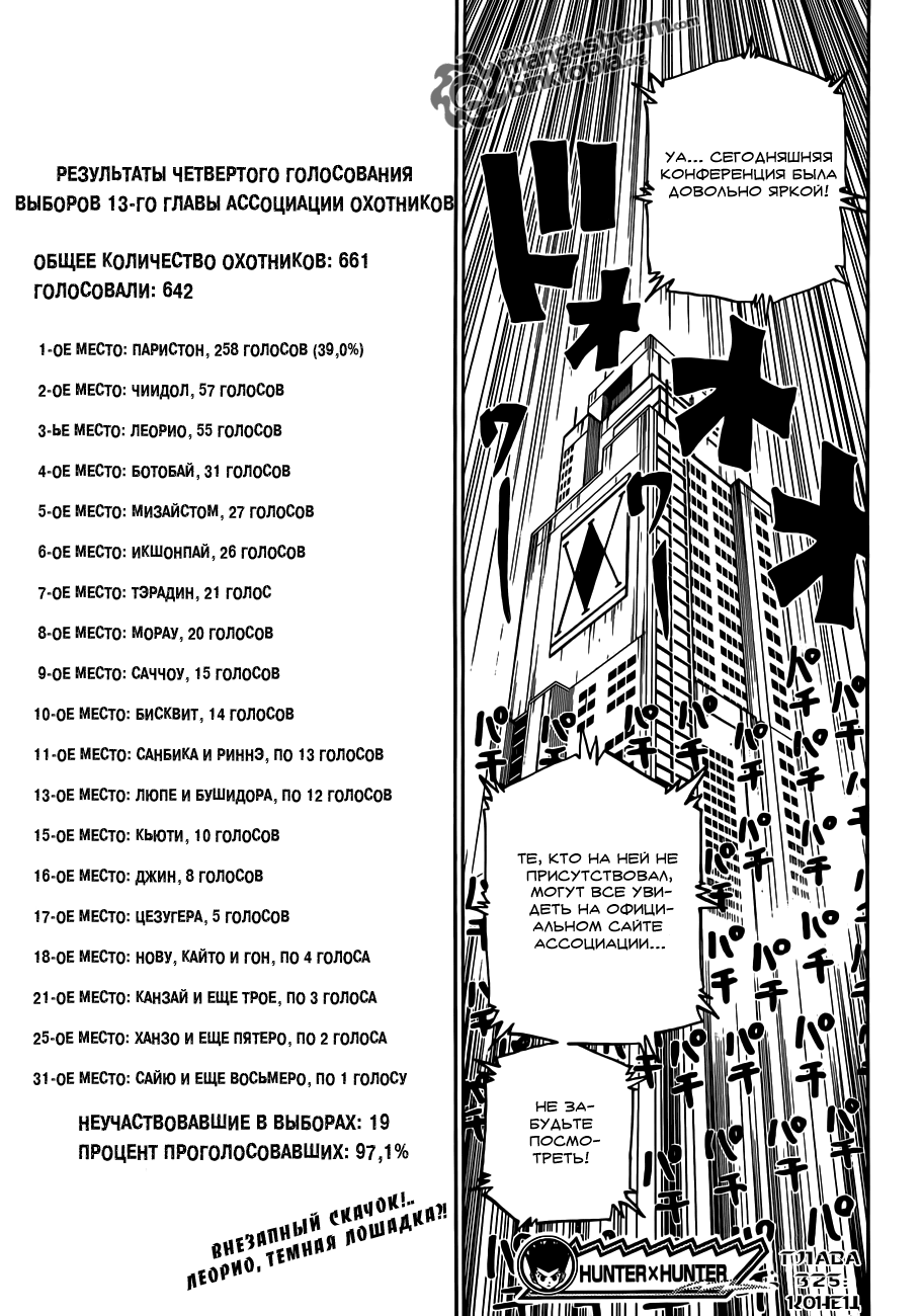 Страница 18 главы 325 манги Охотник х Охотник / Hunter x Hunter