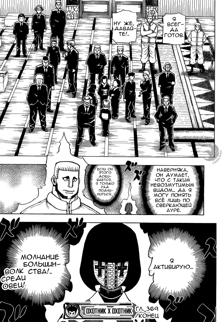 Страница 18 главы 369 манги Охотник х Охотник / Hunter x Hunter