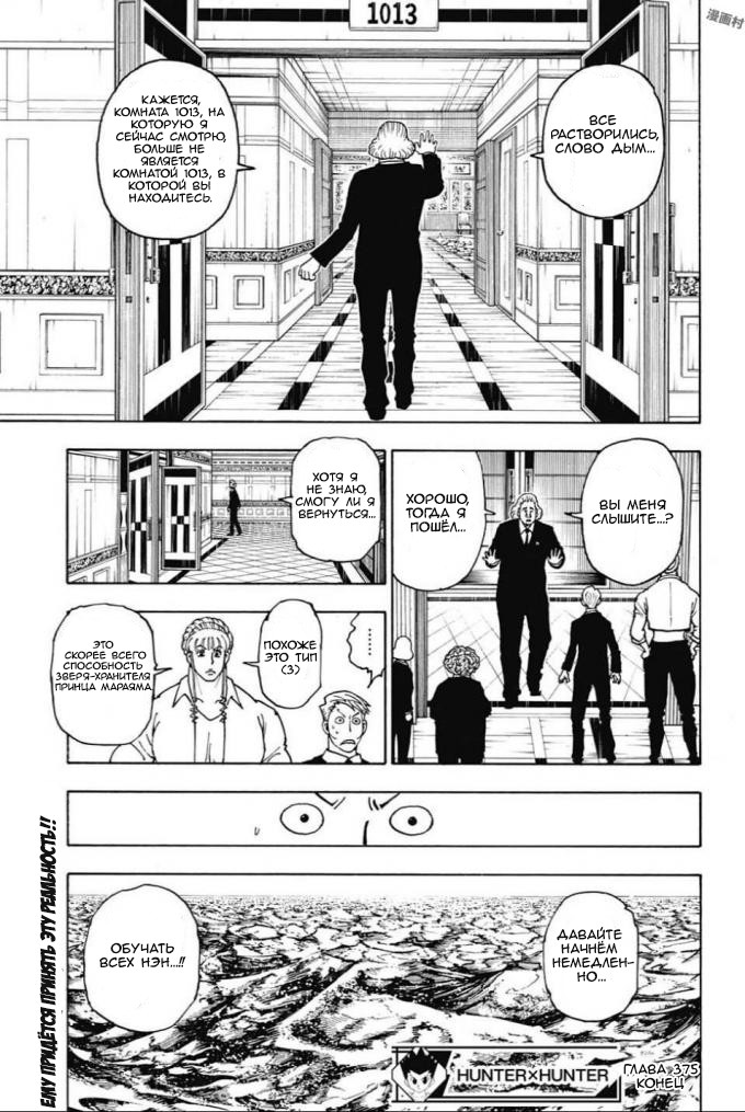 Страница 19 главы 375 манги Охотник х Охотник / Hunter x Hunter
