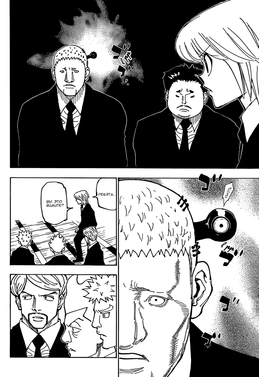 Страница 8 главы 360 манги Охотник х Охотник / Hunter x Hunter