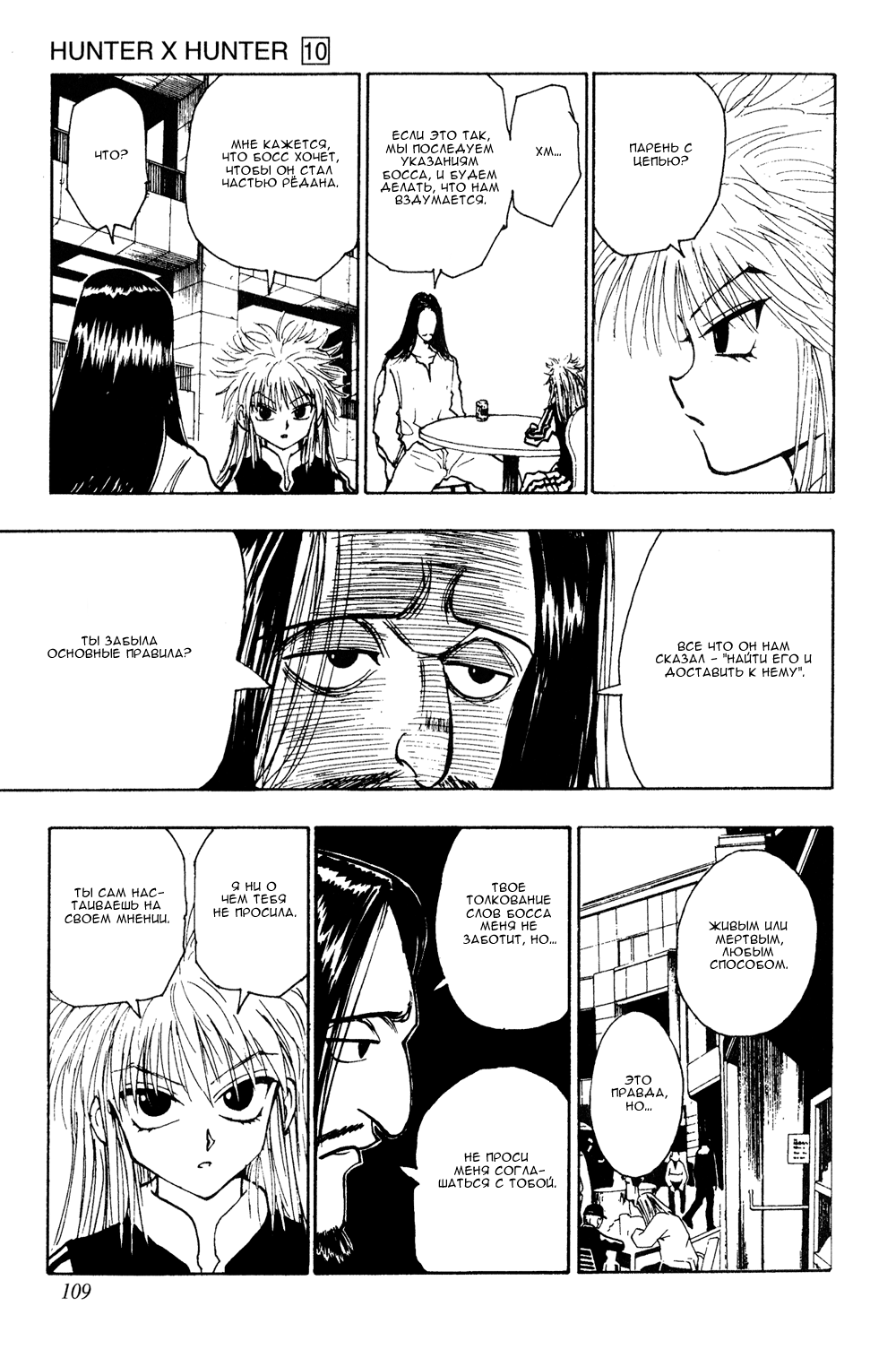 Страница 10 главы 89 манги Охотник х Охотник / Hunter x Hunter