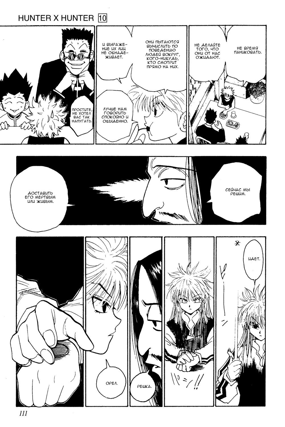 Страница 12 главы 89 манги Охотник х Охотник / Hunter x Hunter